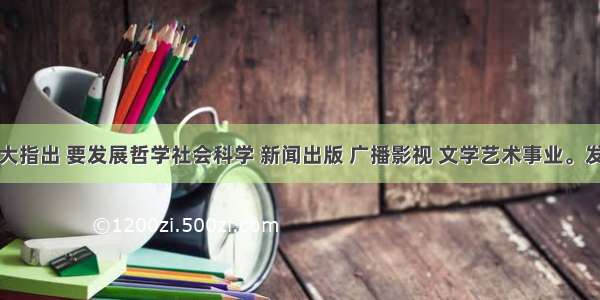 党的十八大指出 要发展哲学社会科学 新闻出版 广播影视 文学艺术事业。发展哲学社