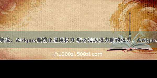 法国思想家孟德斯鸠说：“要防止滥用权力 就必须以权力制约权力。”下列属于行政系统