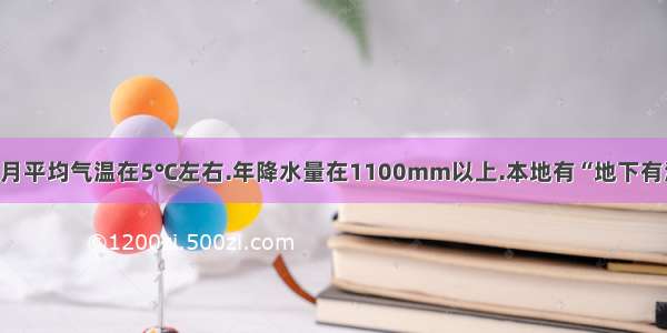 我国某区域一月平均气温在5℃左右.年降水量在1100mm以上.本地有“地下有河滚滚流.地表