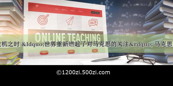 在世界爆发金融危机之时 &ldquo;世界重新燃起了对马克思的关注&rdquo; 马克思故居开始成为旅游