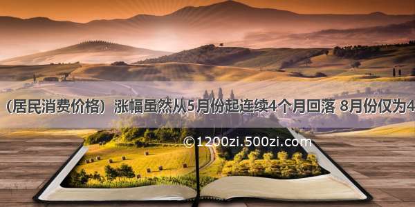 我国CPI（居民消费价格）涨幅虽然从5月份起连续4个月回落 8月份仅为49% 但未