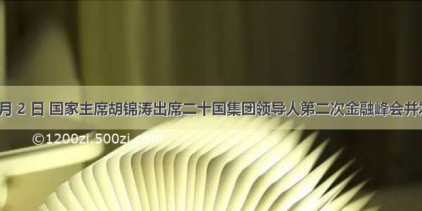  年 4 月 2 日 国家主席胡锦涛出席二十国集团领导人第二次金融峰会并发表题