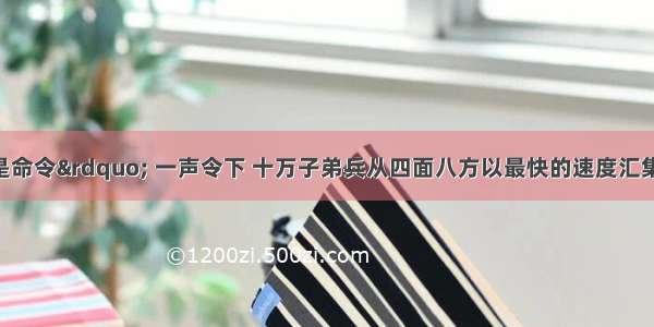 “灾情就是命令” 一声令下 十万子弟兵从四面八方以最快的速度汇集到灾区 立即奔赴