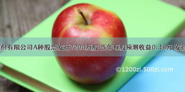 酒业集团股份有限公司A种股票发行7200万股 当年每股预测收益0.48元 发行价7.34元 