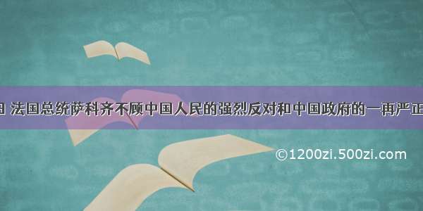 12月6日 法国总统萨科齐不顾中国人民的强烈反对和中国政府的一再严正交涉 执