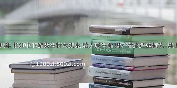 判断题1998年 长江中下游发生特大洪水 给人民生命 财产带来严重损失．其主要原因是