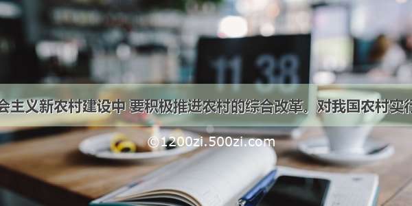 单选题在社会主义新农村建设中 要积极推进农村的综合改革。对我国农村实行的家庭承包