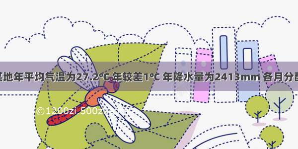 单选题某地年平均气温为27.2℃ 年较差1℃ 年降水量为2413mm 各月分配均匀 形