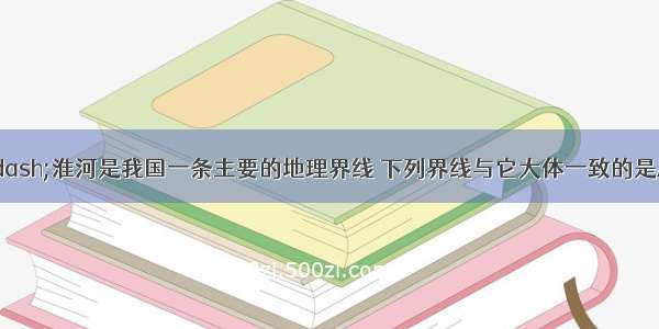 单选题秦岭&mdash;淮河是我国一条主要的地理界线 下列界线与它大体一致的是A.半湿润和半干