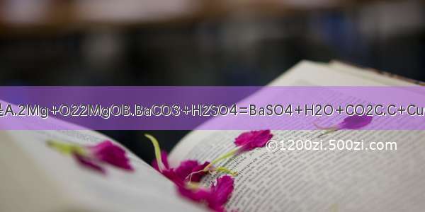 下列化学方程式书写正确的是A.2Mg+O22MgOB.BaCO3+H2SO4=BaSO4+H2O+CO2C.C+CuO=Cu+CO2D.H2O2H2O+O2