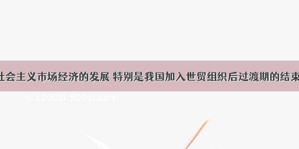 随着我国社会主义市场经济的发展 特别是我国加入世贸组织后过渡期的结束 内资企业 