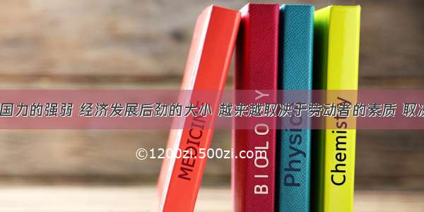 我们国家 国力的强弱 经济发展后劲的大小 越来越取决于劳动者的素质 取决于知识分