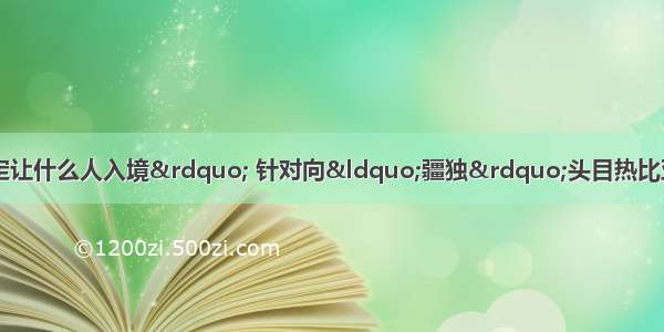 “澳大利亚有权决定让什么人入境” 针对向“疆独”头目热比亚发签证所引发的中澳关系