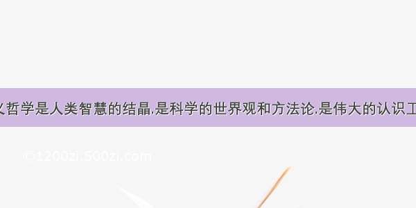 马克思主义哲学是人类智慧的结晶.是科学的世界观和方法论.是伟大的认识工具. 材料表