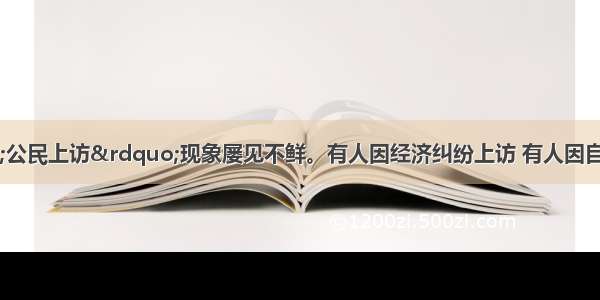 近几年来 “公民上访”现象屡见不鲜。有人因经济纠纷上访 有人因自己的合法权益受到