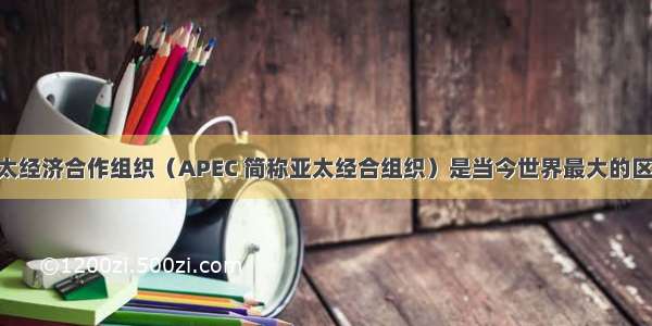 （26分）亚太经济合作组织（APEC 简称亚太经合组织）是当今世界最大的区域性经济合作