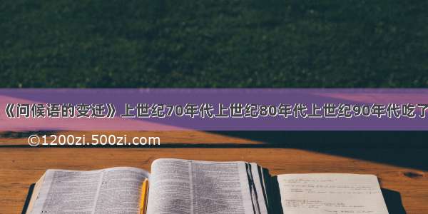 读表：《问候语的变迁》上世纪70年代上世纪80年代上世纪90年代吃了吗下海