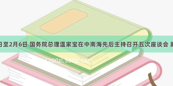 1月11日至2月6日 国务院总理温家宝在中南海先后主持召开五次座谈会 就正在制