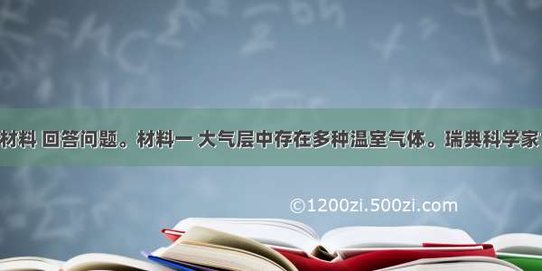 (26分)阅读材料 回答问题。材料一 大气层中存在多种温室气体。瑞典科学家1896年发现