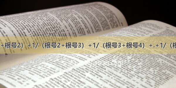 计算：1/（1+根号2）+1/（根号2+根号3）+1/（根号3+根号4）+.+1/（根号99+根号1