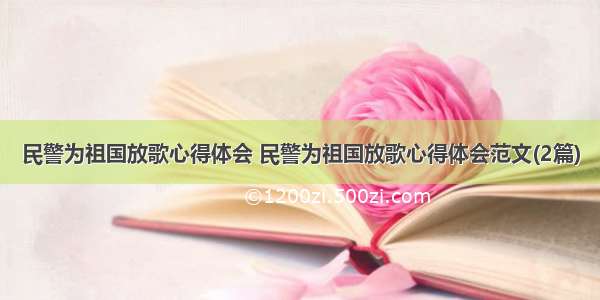 民警为祖国放歌心得体会 民警为祖国放歌心得体会范文(2篇)