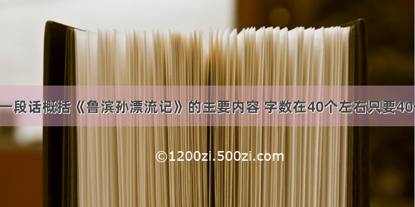 请用简短的一段话概括《鲁滨孙漂流记》的主要内容 字数在40个左右只要40个字啊 多10