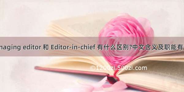 Managing editor 和 Editor-in-chief 有什么区别?中文含义及职能有什么