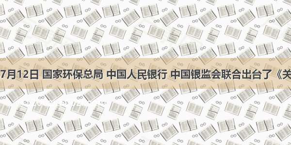 单选题7月12日 国家环保总局 中国人民银行 中国银监会联合出台了《关于落实