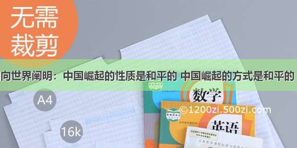 单选题中国向世界阐明：中国崛起的性质是和平的 中国崛起的方式是和平的 中国崛起的