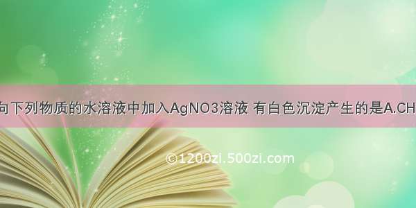 单选题向下列物质的水溶液中加入AgNO3溶液 有白色沉淀产生的是A.CH3ClB.Na