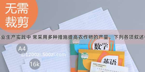 单选题在农业生产实践中 常采用多种措施提高农作物的产量。下列各项叙述中 措施与直