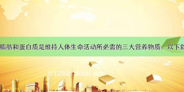 单选题糖类 脂肪和蛋白质是维持人体生命活动所必需的三大营养物质。以下叙述正确的是