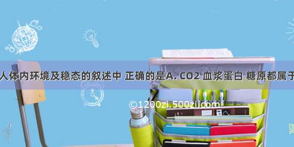 下列有关人体内环境及稳态的叙述中 正确的是A. CO2 血浆蛋白 糖原都属于内环境的