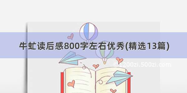 牛虻读后感800字左右优秀(精选13篇)