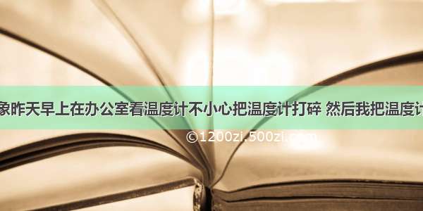 水银中毒现象昨天早上在办公室看温度计不小心把温度计打碎 然后我把温度计拿起来看了