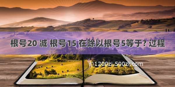 根号20 减 根号15 在除以根号5等于? 过程