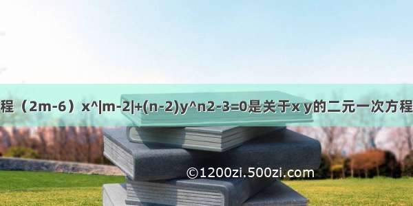 已知方程（2m-6）x^|m-2|+(n-2)y^n2-3=0是关于x y的二元一次方程 则m=?