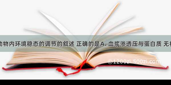 下列关于动物内环境稳态的调节的叙述 正确的是A. 血浆渗透压与蛋白质 无机盐等物质