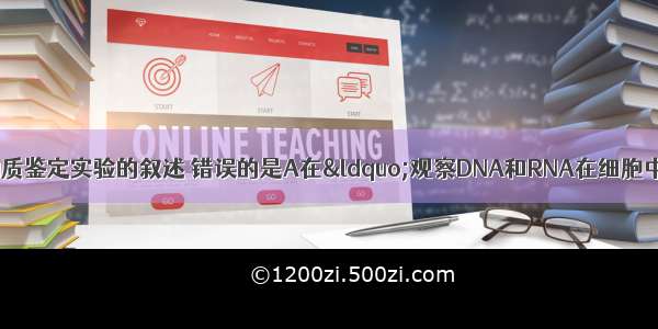 下列有关生物学中物质鉴定实验的叙述 错误的是A在&ldquo;观察DNA和RNA在细胞中的分布&rdquo;实