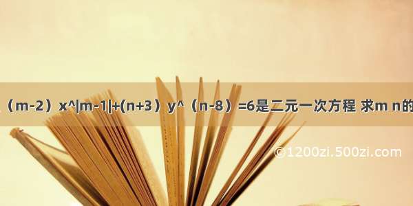 已知方程（m-2）x^|m-1|+(n+3）y^（n-8）=6是二元一次方程 求m n的值要过程