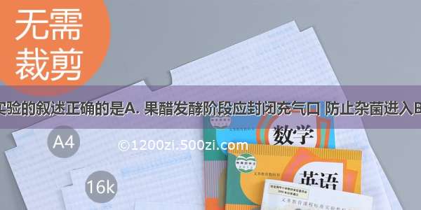 下列有关实验的叙述正确的是A. 果醋发酵阶段应封闭充气口 防止杂菌进入B. 腐乳制作