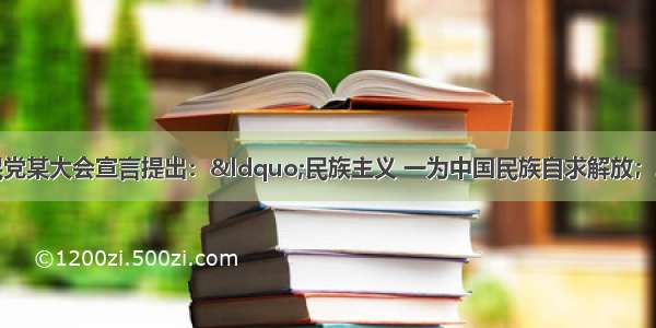 单选题中国国民党某大会宣言提出：&ldquo;民族主义 一为中国民族自求解放；二为中国境内各