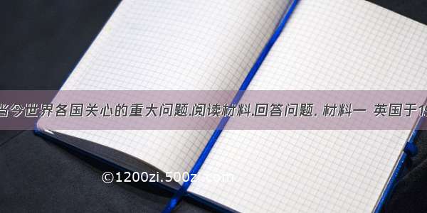 民生问题是当今世界各国关心的重大问题.阅读材料.回答问题. 材料一 英国于1946年8月通