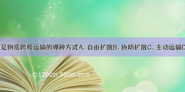 下图表示的是物质跨膜运输的哪种方式A. 自由扩散B. 协助扩散C. 主动运输D. 被动运输