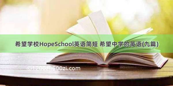 希望学校HopeSchool英语简短 希望中学的英语(九篇)