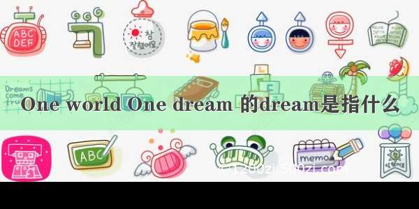 One world One dream 的dream是指什么