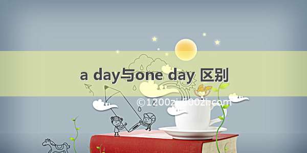 a day与one day 区别