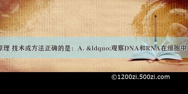 下列生物学实验的原理 技术或方法正确的是：A. “观察DNA和RNA在细胞中的分布”实验