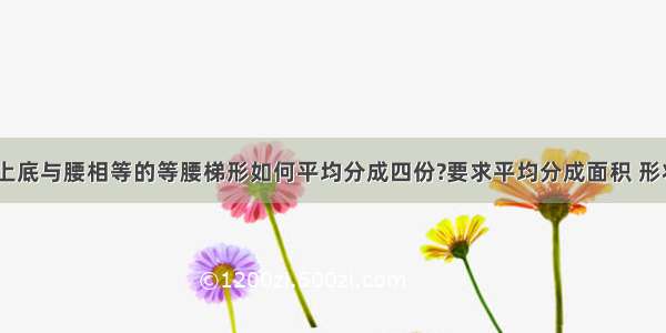 底角60度 上底与腰相等的等腰梯形如何平均分成四份?要求平均分成面积 形状都相等的