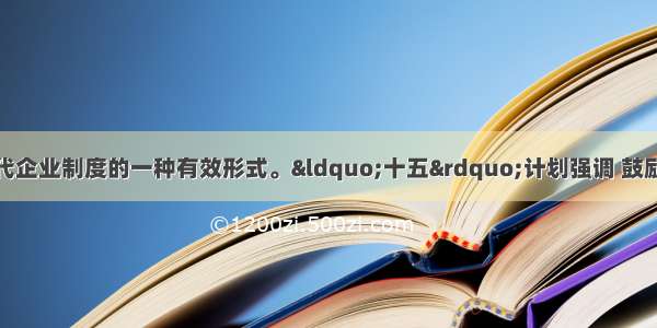 单选题公司制是现代企业制度的一种有效形式。“十五”计划强调 鼓励国有大中型企业通